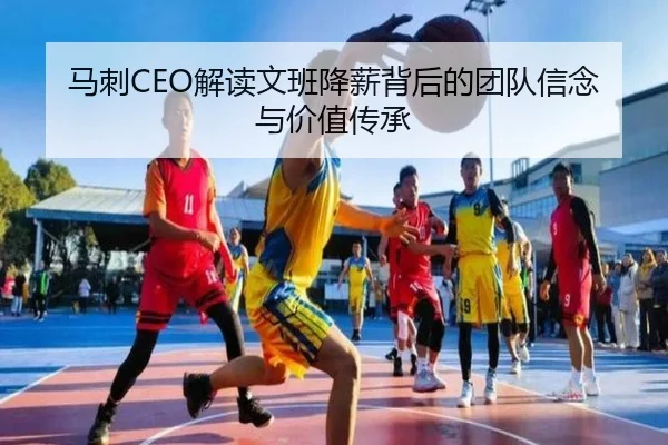 马刺CEO解读文班降薪背后的团队信念与价值传承