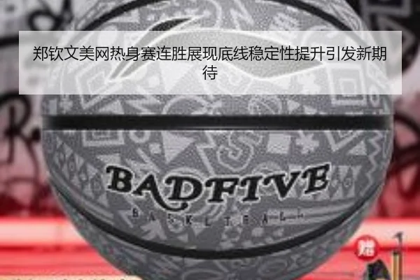 郑钦文美网热身赛连胜展现底线稳定性提升引发新期待